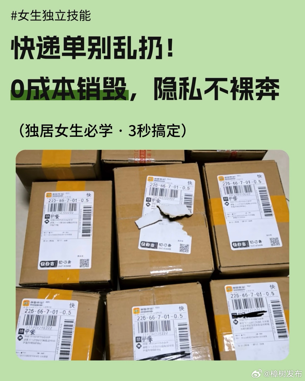 以后快递地址只写到小区快递单不要乱扔，小心隐私泄漏，分享一则保护快递隐私小贴士大