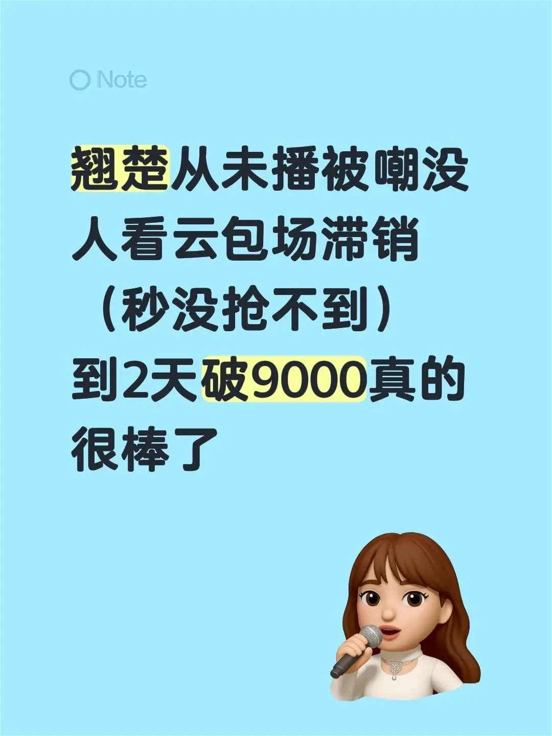 翘楚从未播被嘲没人看云包场滞销 （秒没抢不到）到2天破9000真的很棒了