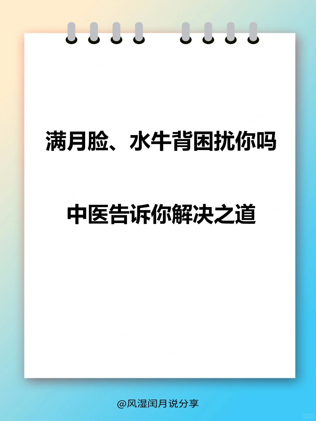 满月脸、水牛背困扰你？中医告诉你解决之道