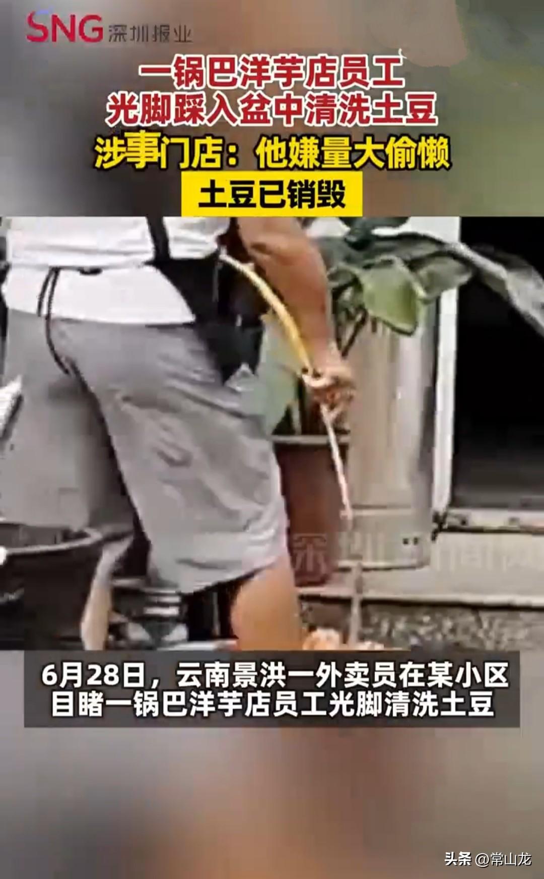 令人作呕，云南景洪一家锅巴洋芋店员工竟然用脚清洗土豆，这恶心的一幕被外卖员发现并