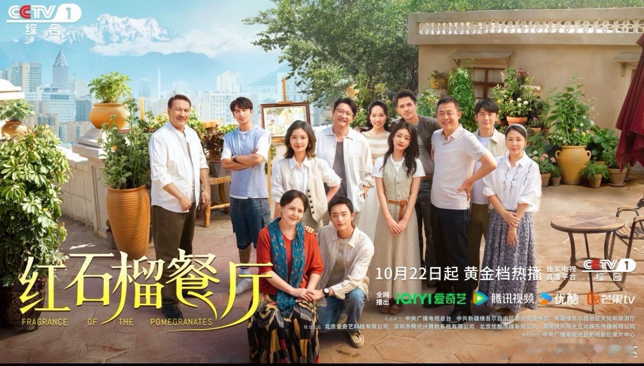 红石榴餐厅定档红石榴餐厅定档1022 咱们就是说终于等到《红石榴餐厅》定档了演员