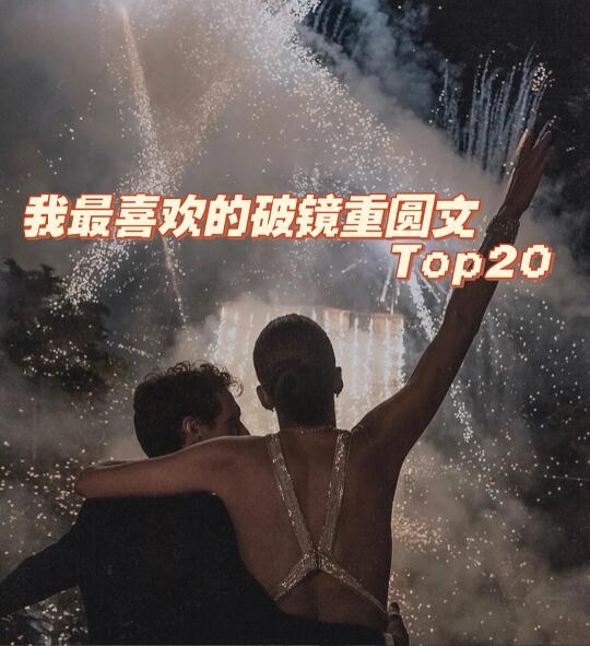 我最喜欢的破镜重圆文top20