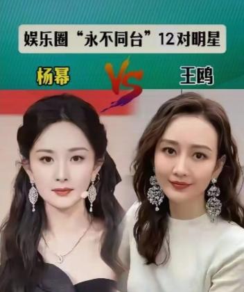 娱乐圈里有12对明星，私下矛盾很深，几乎再也不会同台露面。杨幂与王鸥、高圆圆与袁