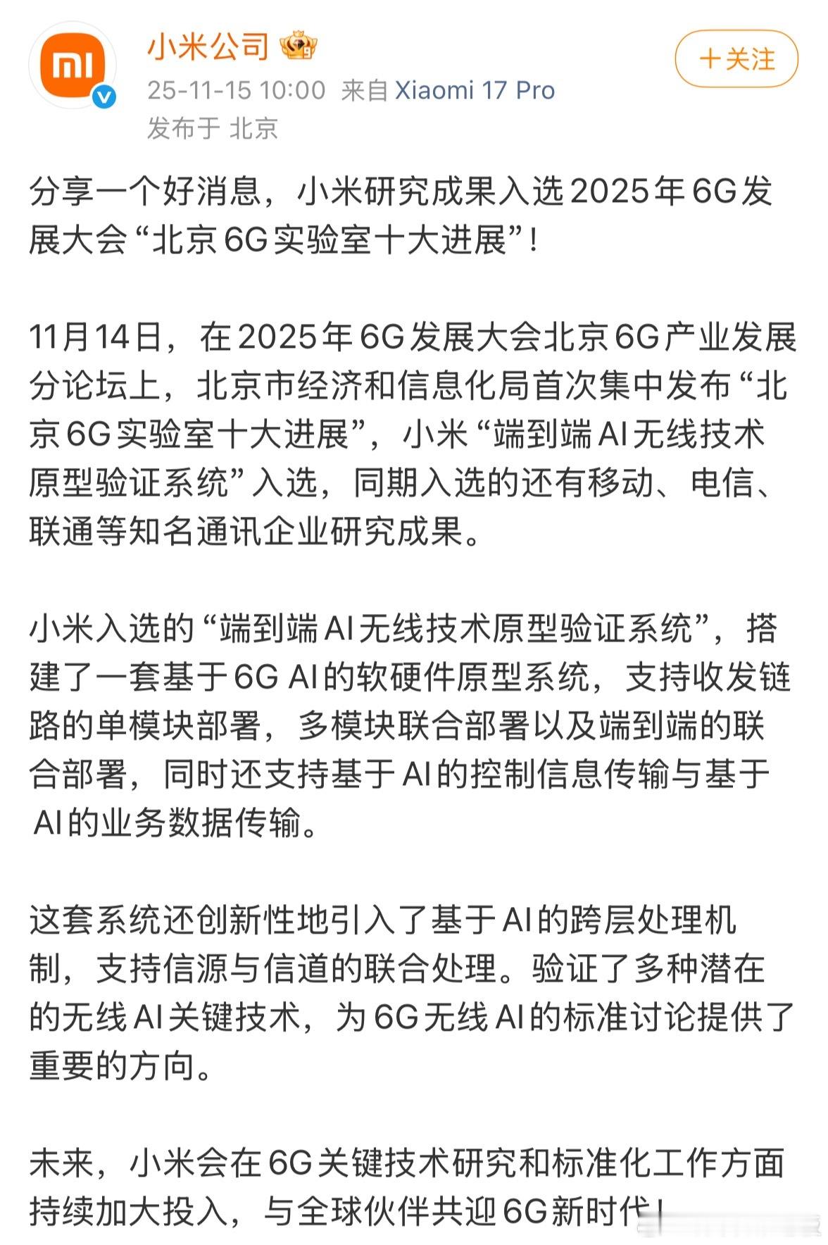 小米6G技术入选北京实验室十大进展啦！就是那个“端到端AI无线技术系统”，跟移动