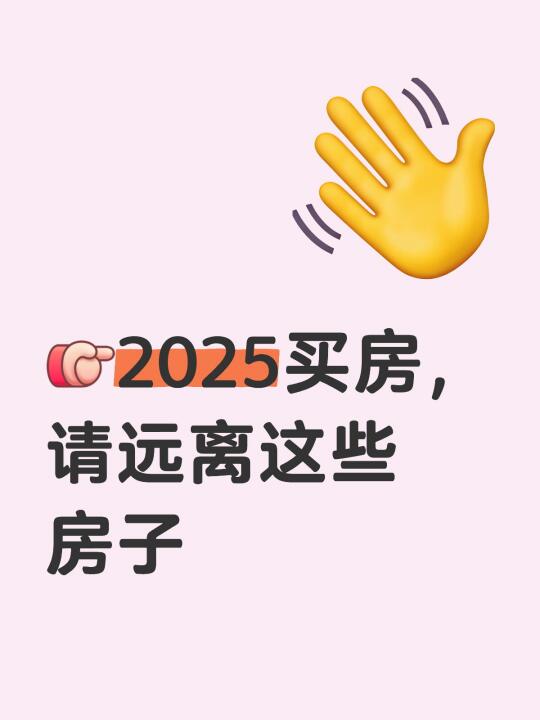 2025年北京买房请远离这些房子🏠