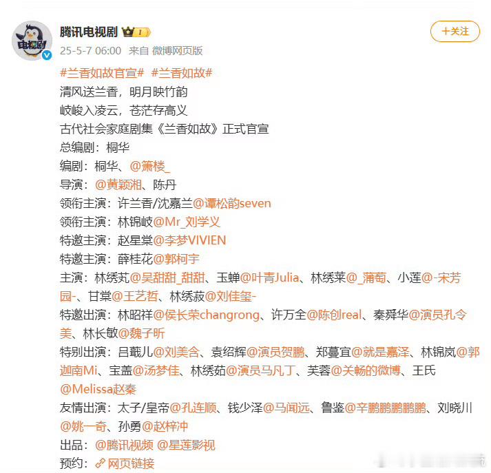 兰香如故官宣阵容：领衔主演：许兰香/沈嘉兰领衔主演：林锦岐特邀主演：赵星棠特邀主