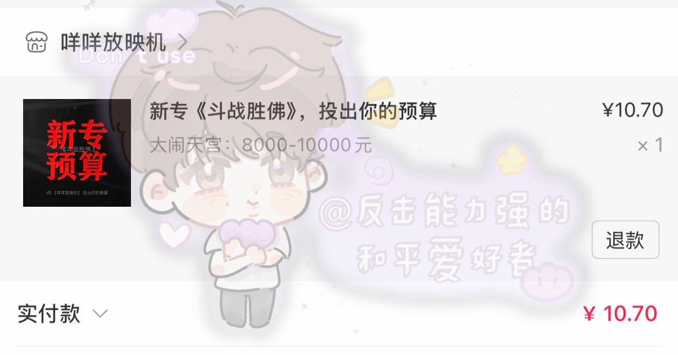 张艺兴  “这一棒从来不败”后续肯定会陆陆续续超过这个数字但每次我给自己首日预算