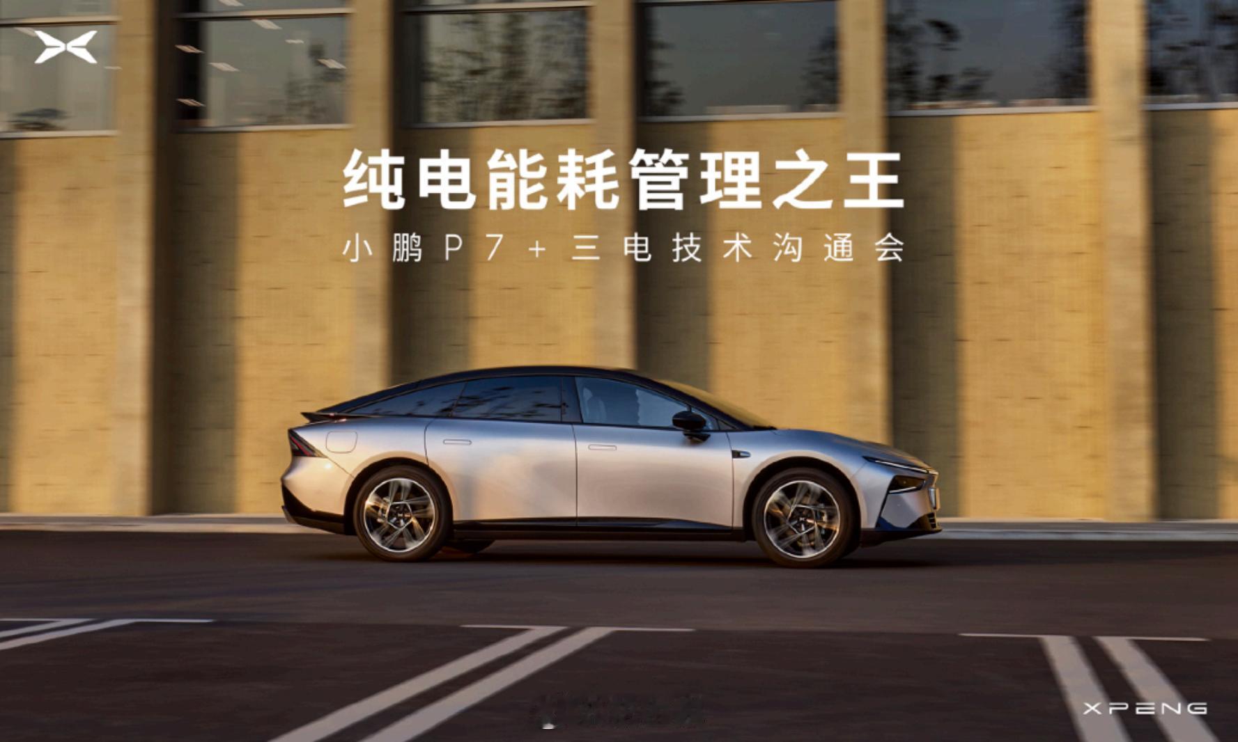 小鹏P7+在巴黎车展发布后，预定已经超过了3万台，最近也是在趁热打铁，不断披露各