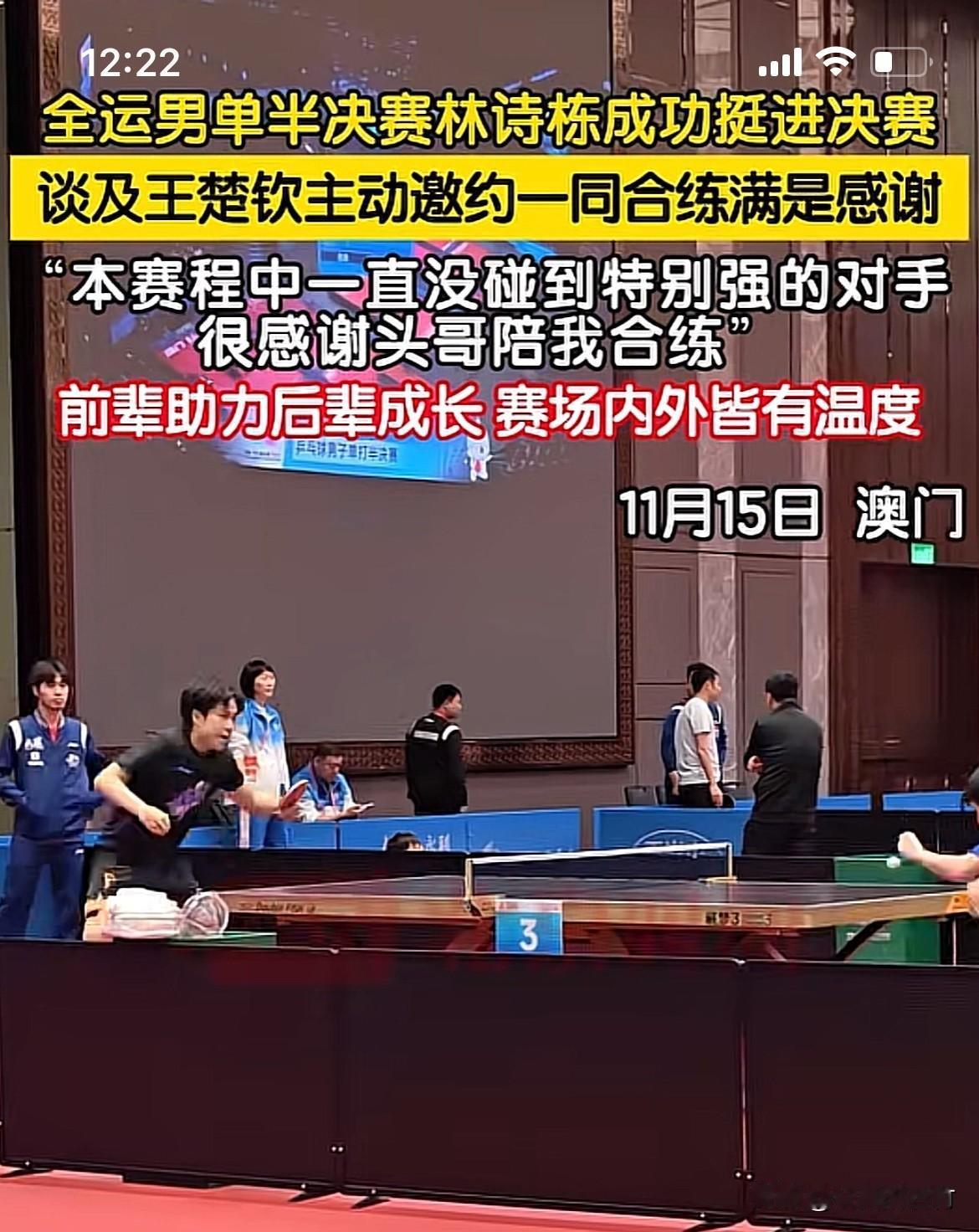 15日决赛前王楚钦陪林诗栋对练。
小石头说决赛前也没有遇到特别强的对手。非常感谢
