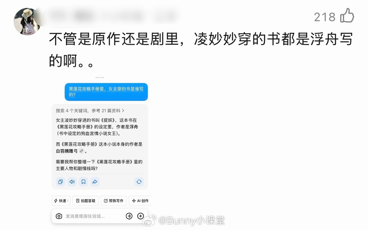 虞书欣说凌妙妙穿的书是女主自己写的，可是不管在原作还是剧里，凌妙妙穿的书的作者都