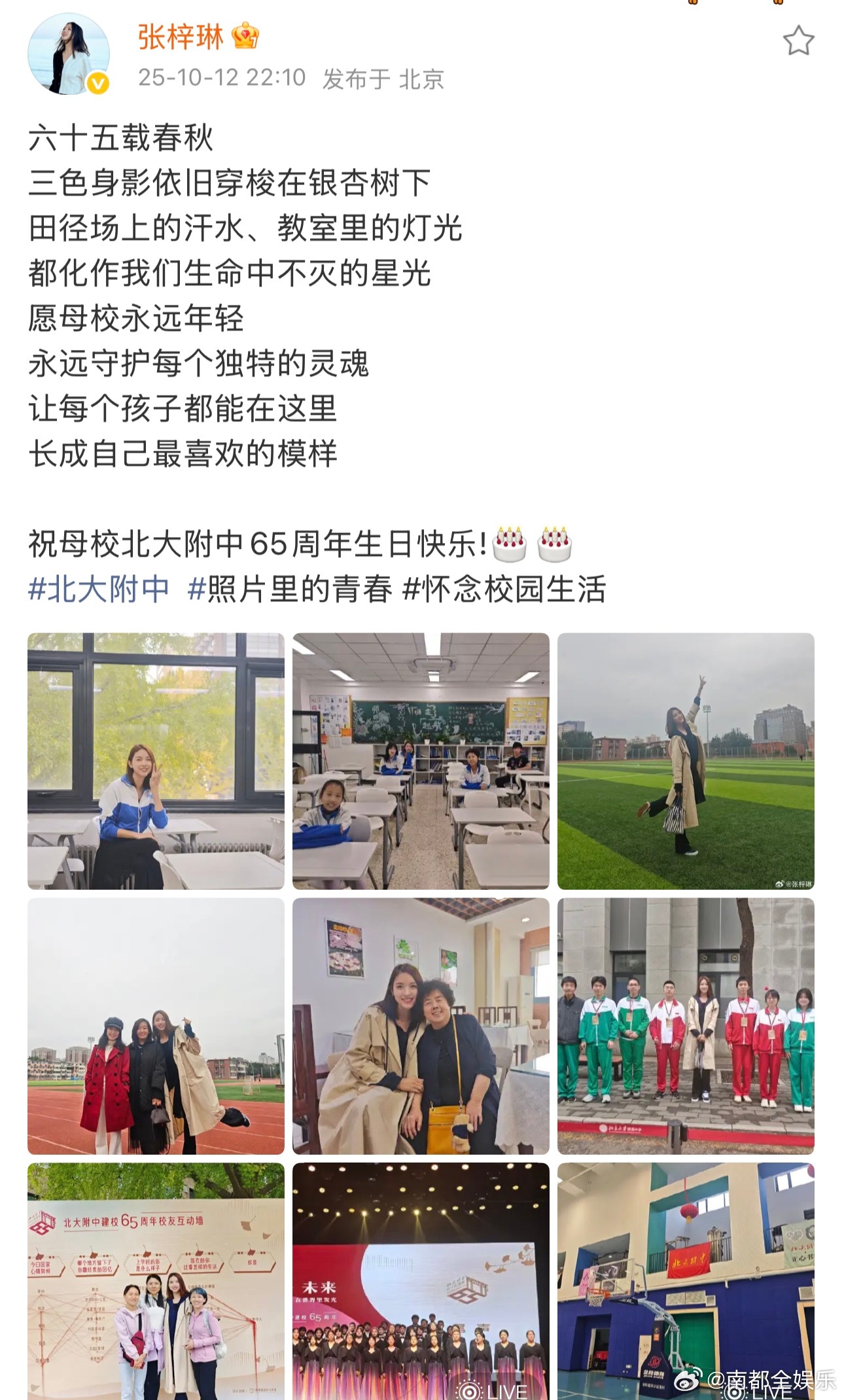 张梓琳发文为母校庆生12日，张梓琳在微博发文庆祝北大附中建校65周年：“六十五载