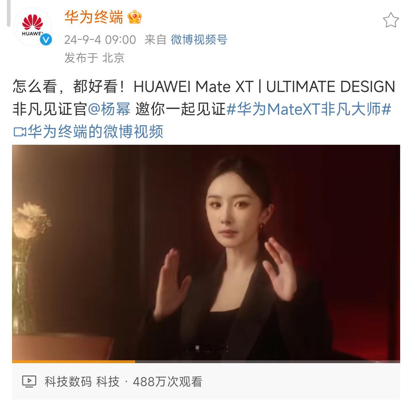 HUAWEI Mate XT | ULTIMATE DESIGN 邀请杨幂，于和