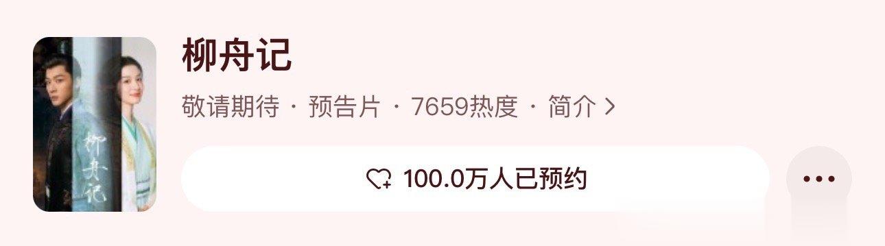 #柳舟记预约人数破一百万#  所以还有谁没有来看的吗？的《柳舟记》刚官宣杀青，?