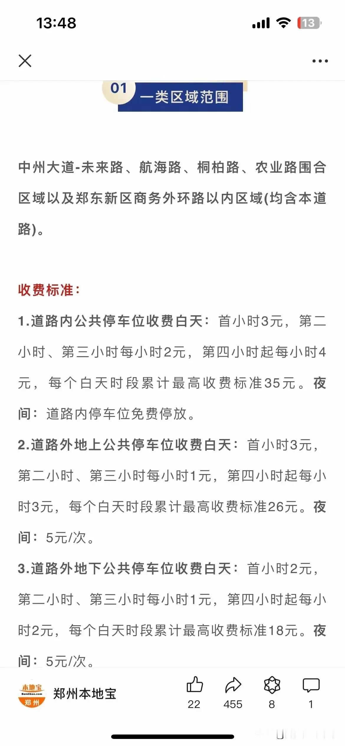 郑州道路停车明细来了
   一类停车区域白天收费，夜间免费
  三类区域价格相对