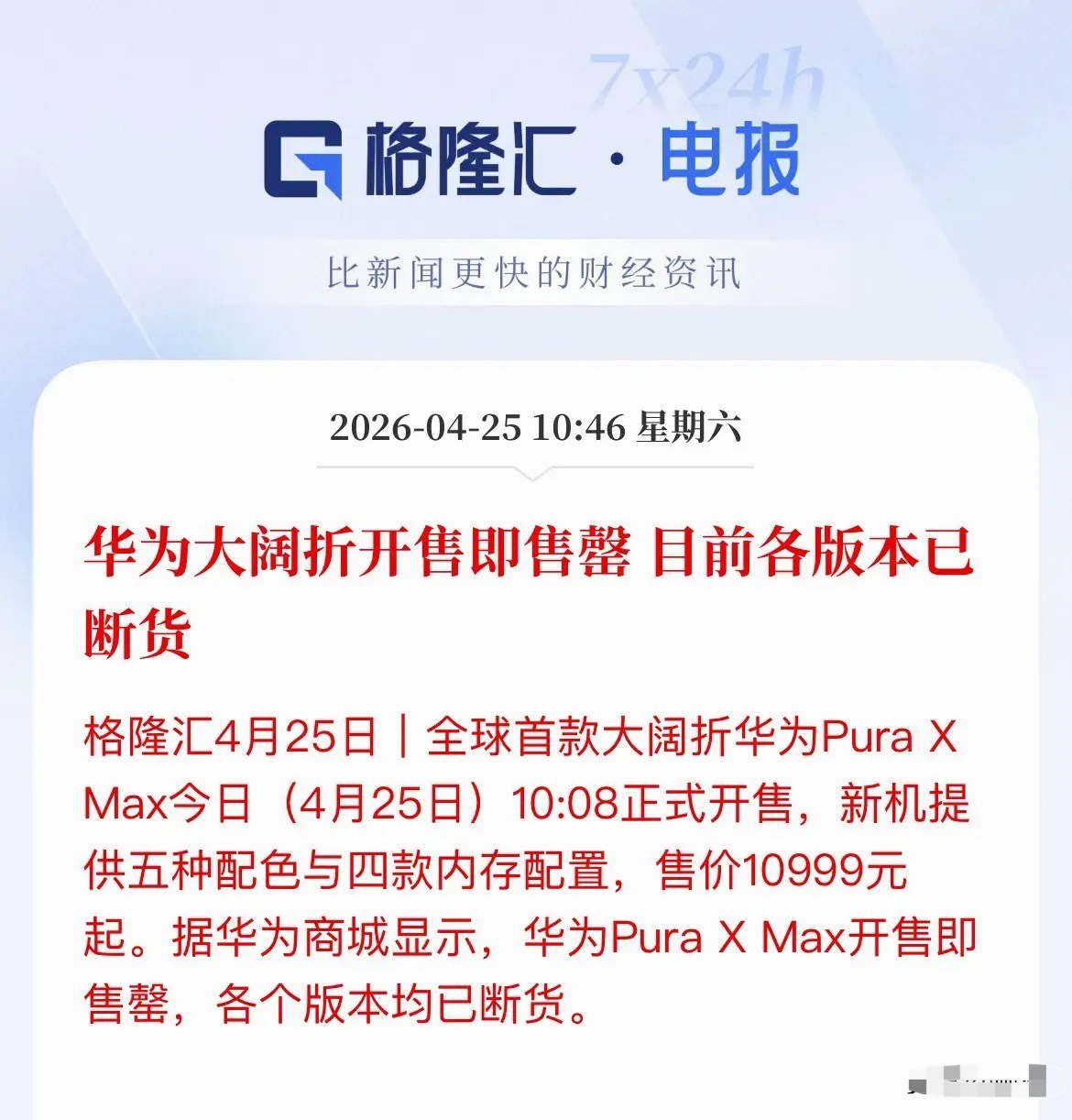 10999元起秒罄！华为Pura X Max“大阔折”卖疯了！这些A股公司迎风口