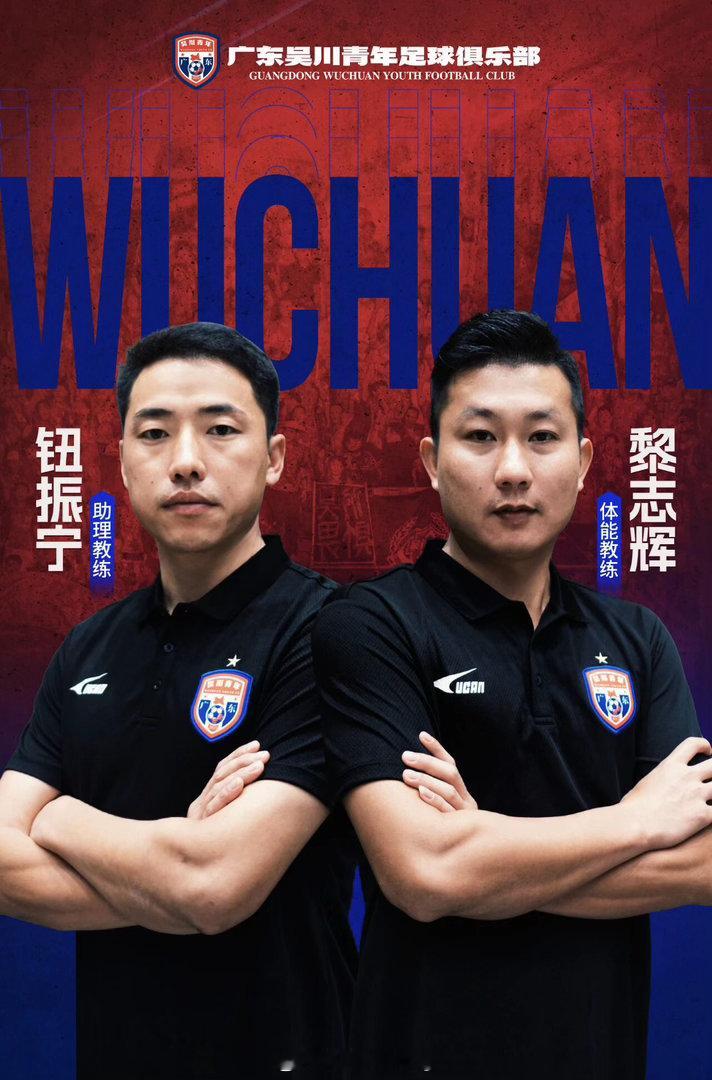 前广州队助理教练钮振宁教练正式加入吴川青年足球俱乐部，担任助理教练一职。 ​​​