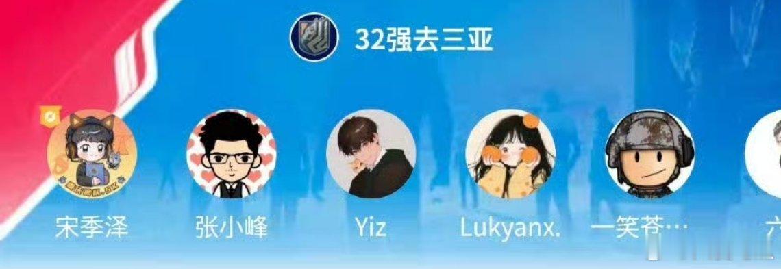 SK的队伍 “32强去三亚” 