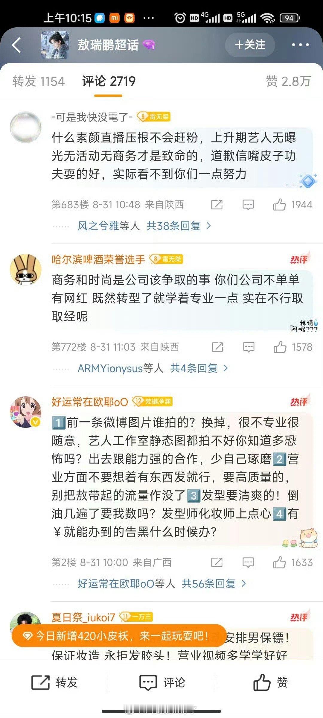 敖瑞鹏粉丝把敖瑞鹏工作室🧣评论区冲了，好像是因为敖瑞鹏的商务和时尚这块不好，粉