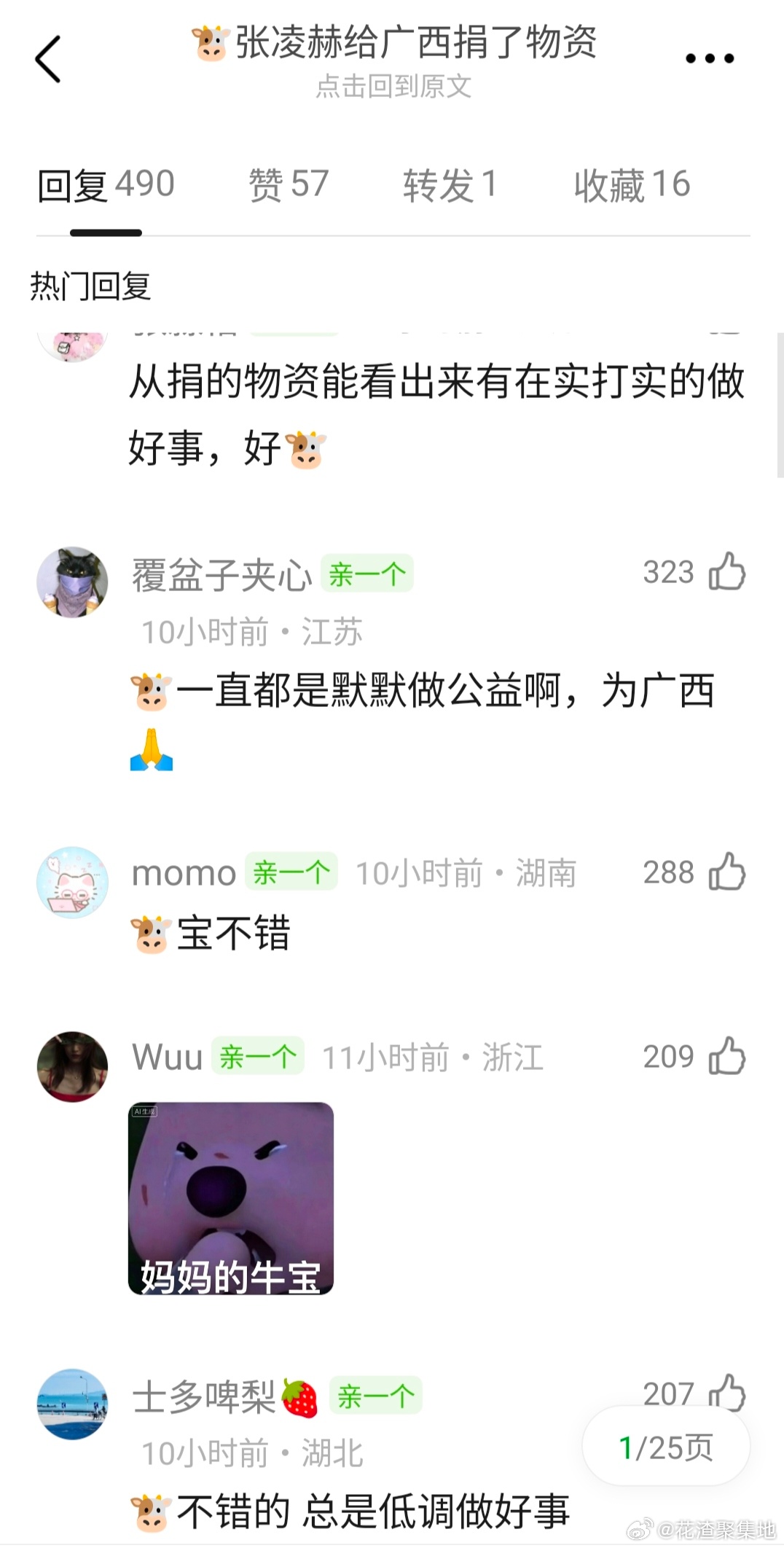 张凌赫驰援广西张凌赫给广西捐了物资，默默做公益的🐮🐮 