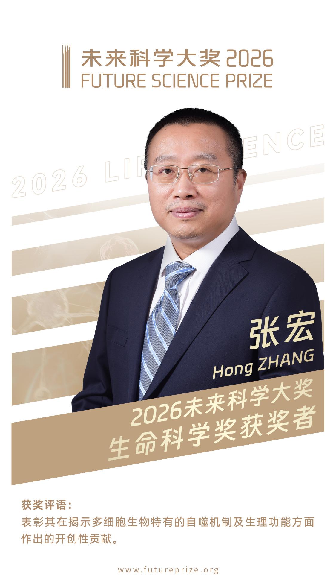 生命科学奖获奖者：张宏，获奖理由：表彰他在揭示多细胞生物特有的自噬机制及生理功能