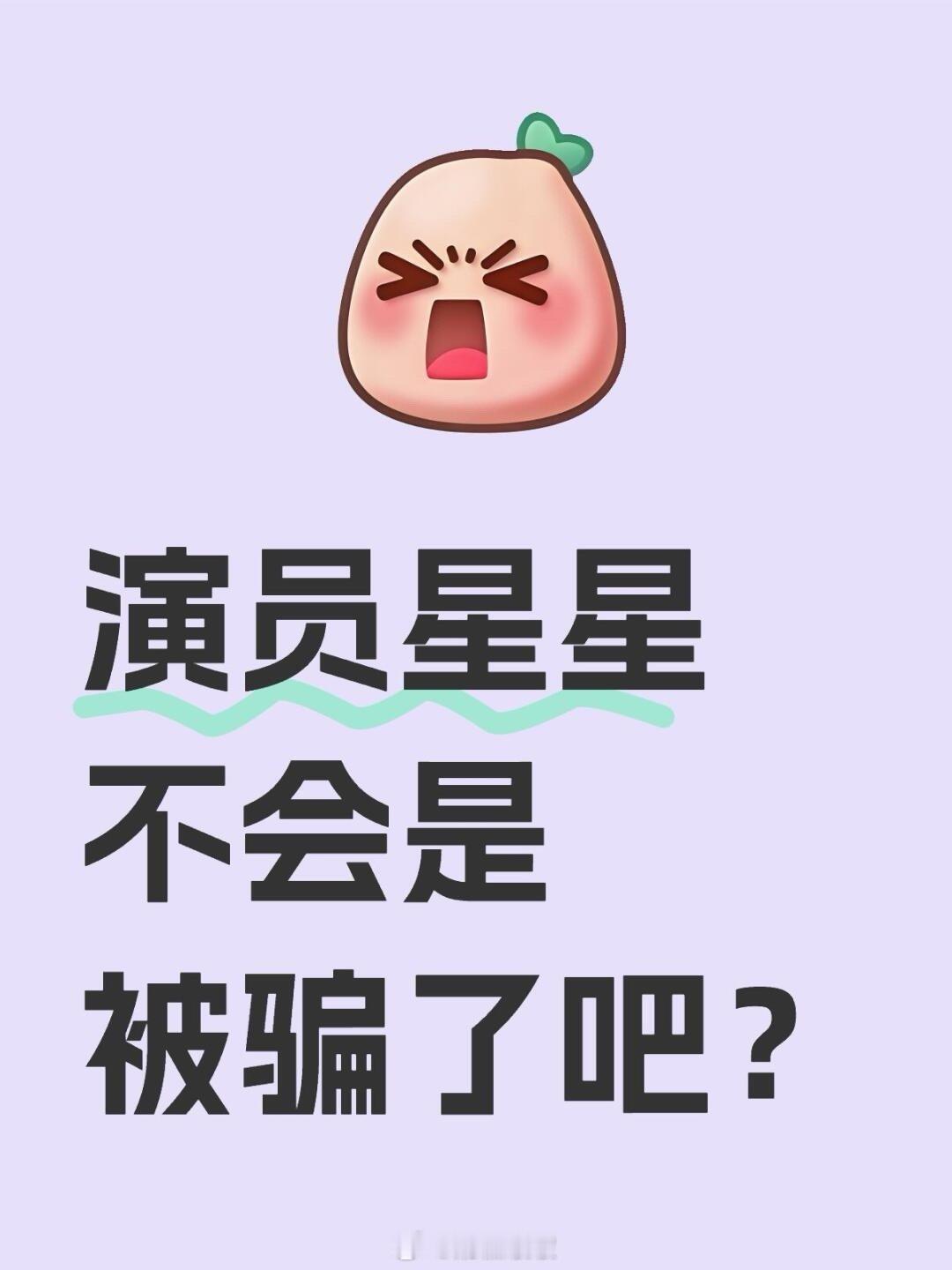 会不会就是孤注一掷演的那样？演员星星不会是被骗了吧？说是去泰国拍戏，结果失联在了