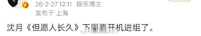 张晚意沈月但愿人长久下周开机网传张晚意沈月新剧下周开机张晚意沈月但愿人长久下周开