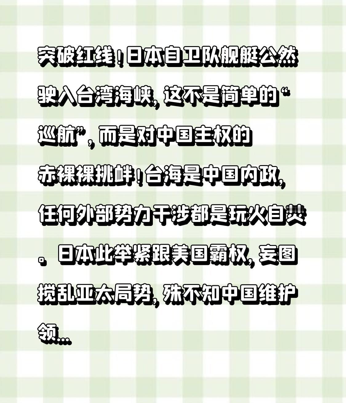 突破红线！日本自卫队舰艇公然驶入台湾海峡，这不是简单的“巡航”，而是对中国主权的