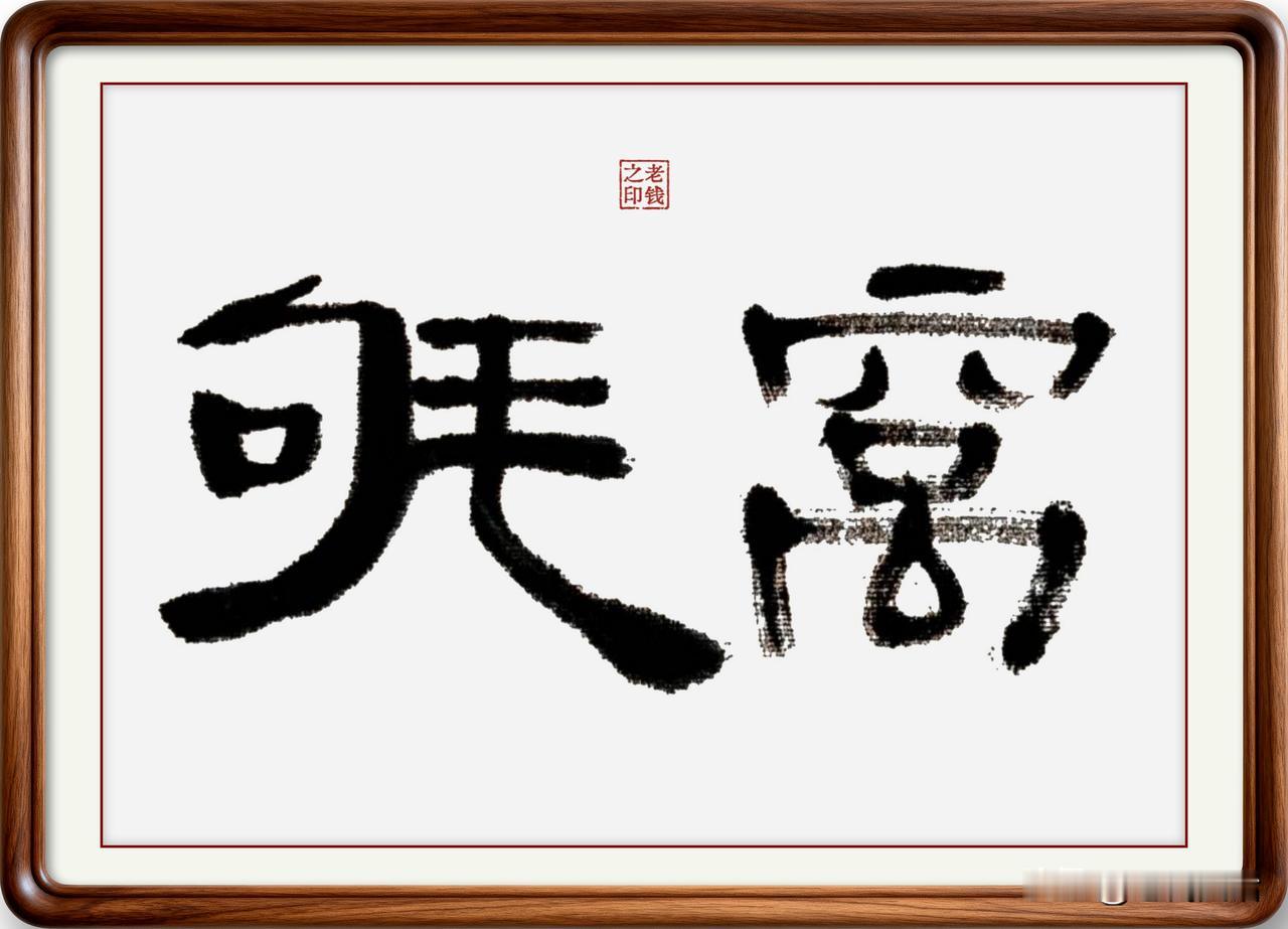 即墨方言里的生僻字：㲒窝

㲒窝：㲒，读音抱，本意是鸟孵卵。㲒窝，在即墨方言里就