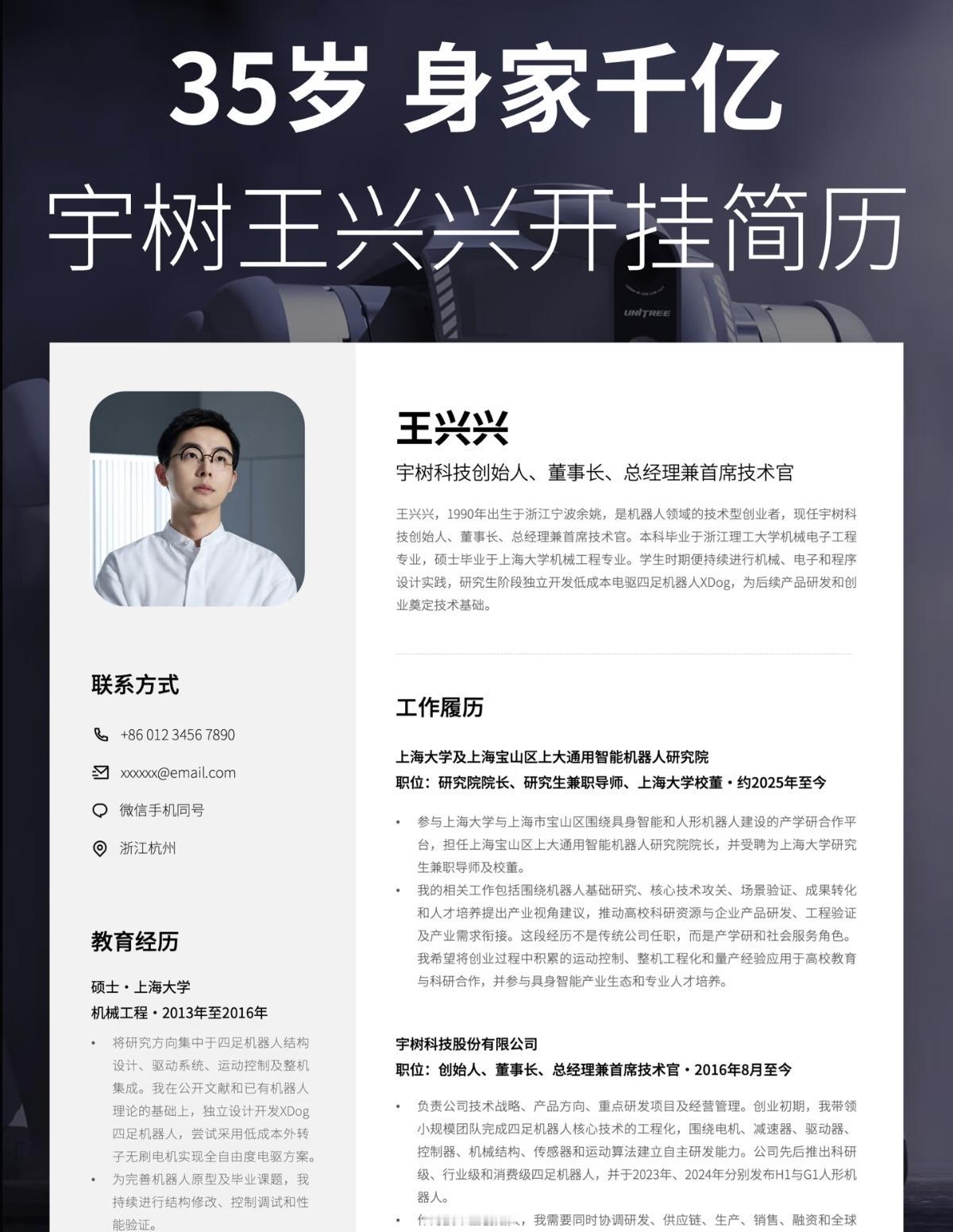 35岁身家千亿，宇树科技王兴兴开挂简历。
王兴兴1990年生于浙江宁波余姚，本科