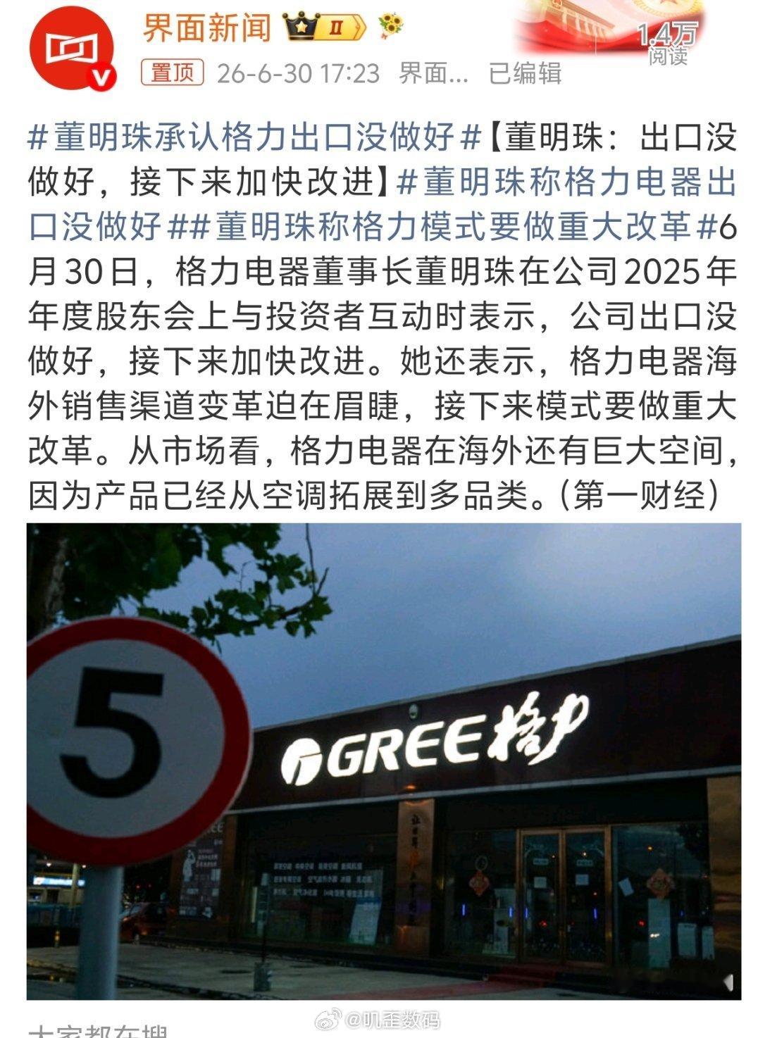 董明珠承认格力出口没做好董明珠承认格力出口没做好，其实格力在国内一样也没有做好啊