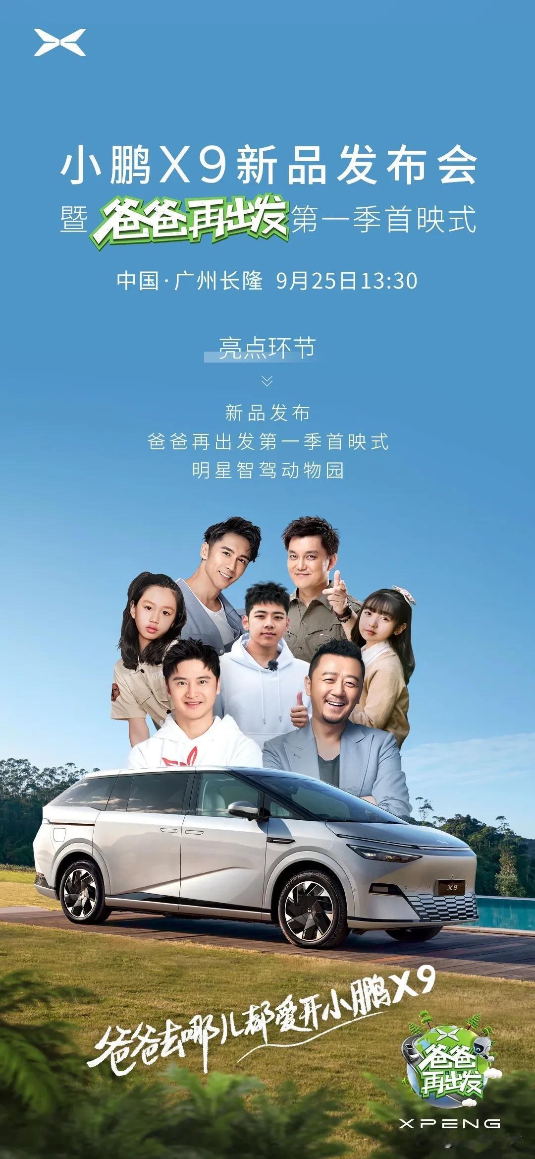 小鹏 X9 新品发布会暨《爸爸再出发》首映式

中午一点半，跟大家一起看直播~