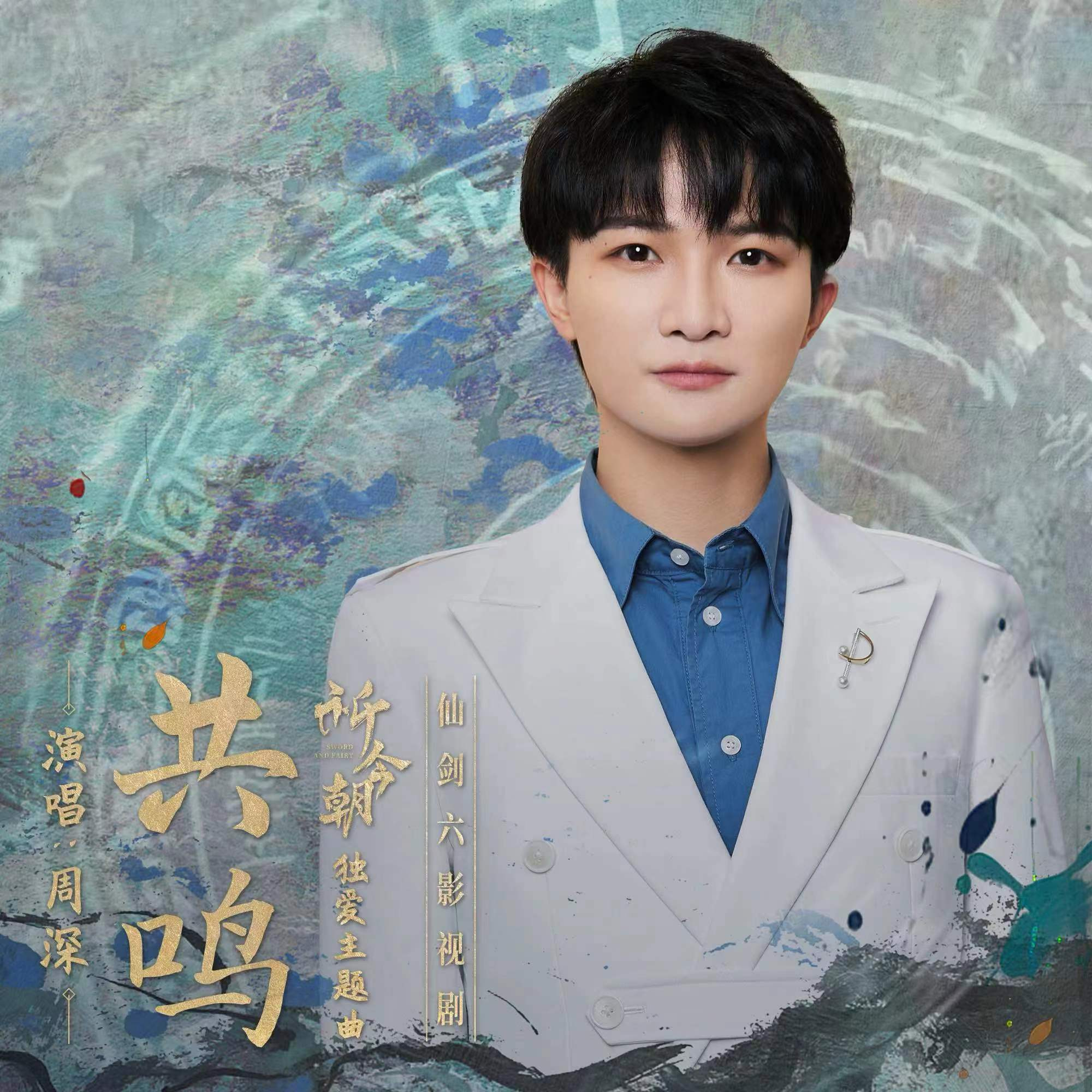 #周深[超话]# [音乐] #周深新歌共鸣# 【周深丨《共鸣》（仙剑六影视剧《祈