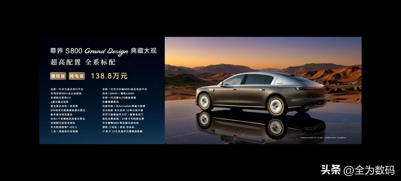 尊界s800典藏大观价格公布，增程和纯电一个价格，统一为138.8万元，所有的配