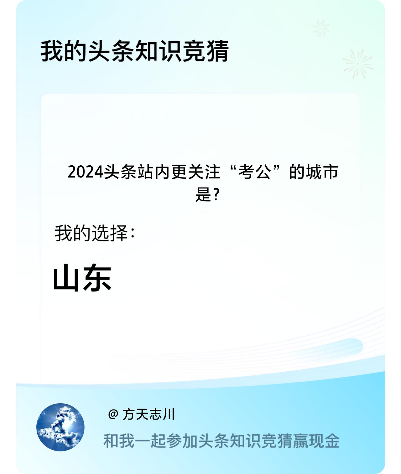 2024头条站内更关注“考公”的城市是？我选择:山东戳这里👉🏻快来跟我一起参