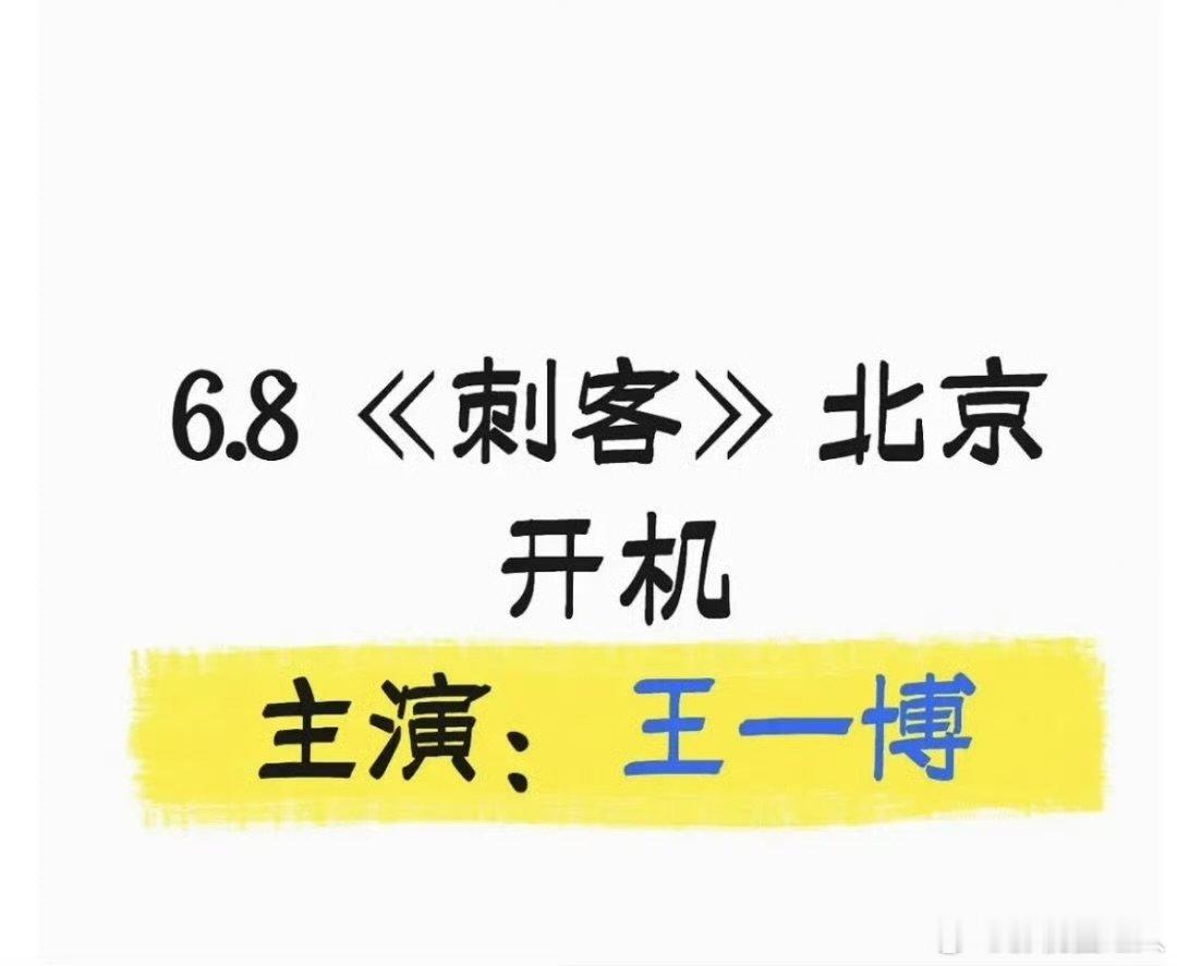 王一博我随时随地在等待王一博就这样万众瞩目 王一博就这样万众瞩目，哈哈哈曝王一博
