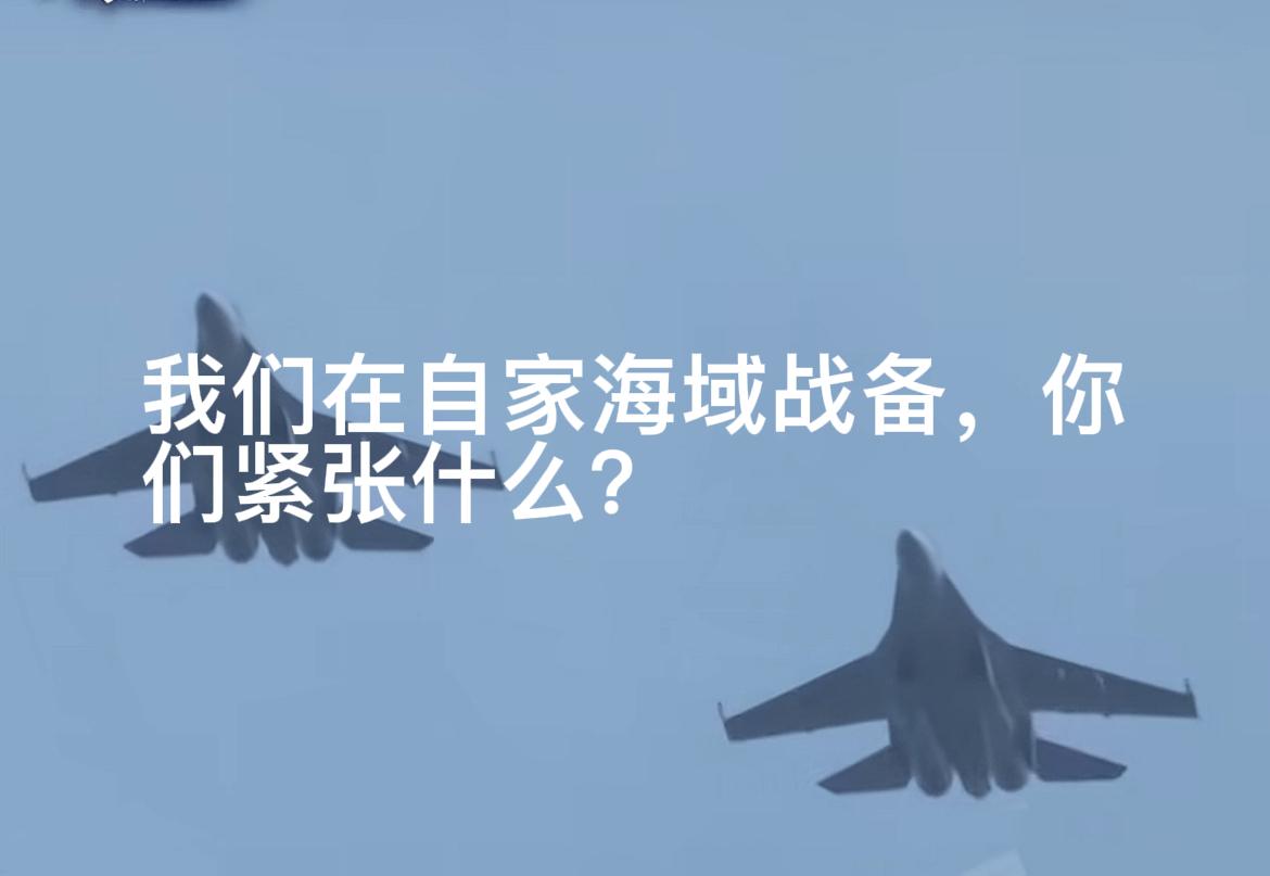 我们在自家海域战备，你们紧张什么？今天台湾防务部门通报：9月17日6时到9月18