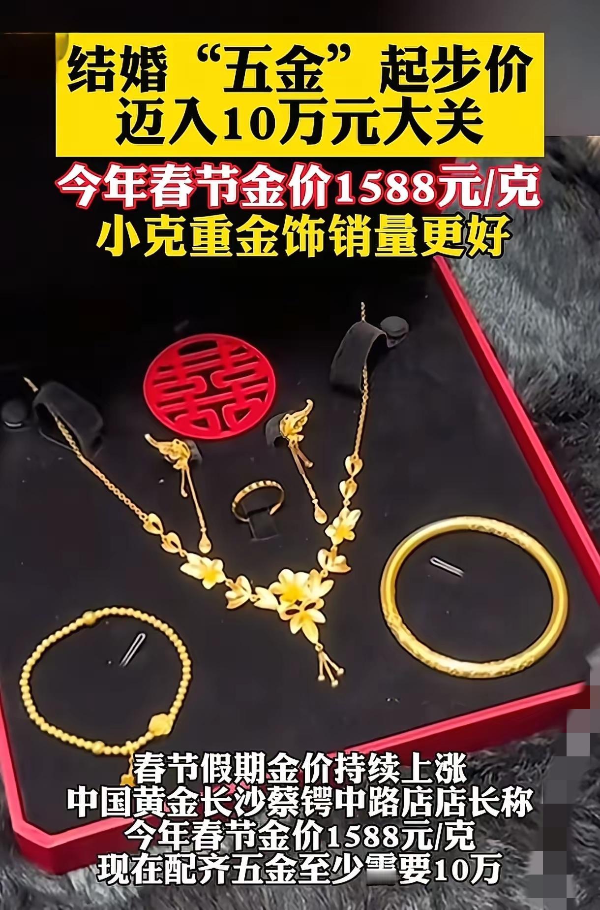 金价彻底疯涨！备婚年轻人被一套10万五金压得喘不过气。
周大福足金已经冲到154