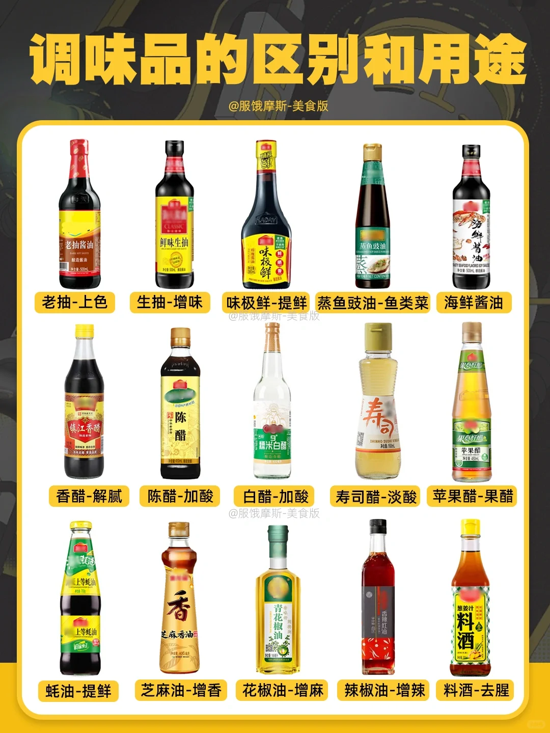 🔥一次教会你常用调味品用途，做菜不出错