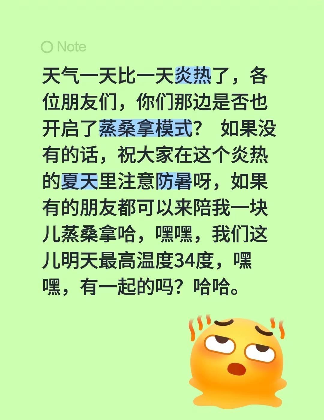 天气一天比一天炎热了，各位朋友们，你们那边是否也开启了蒸桑拿模式？  如果没有的
