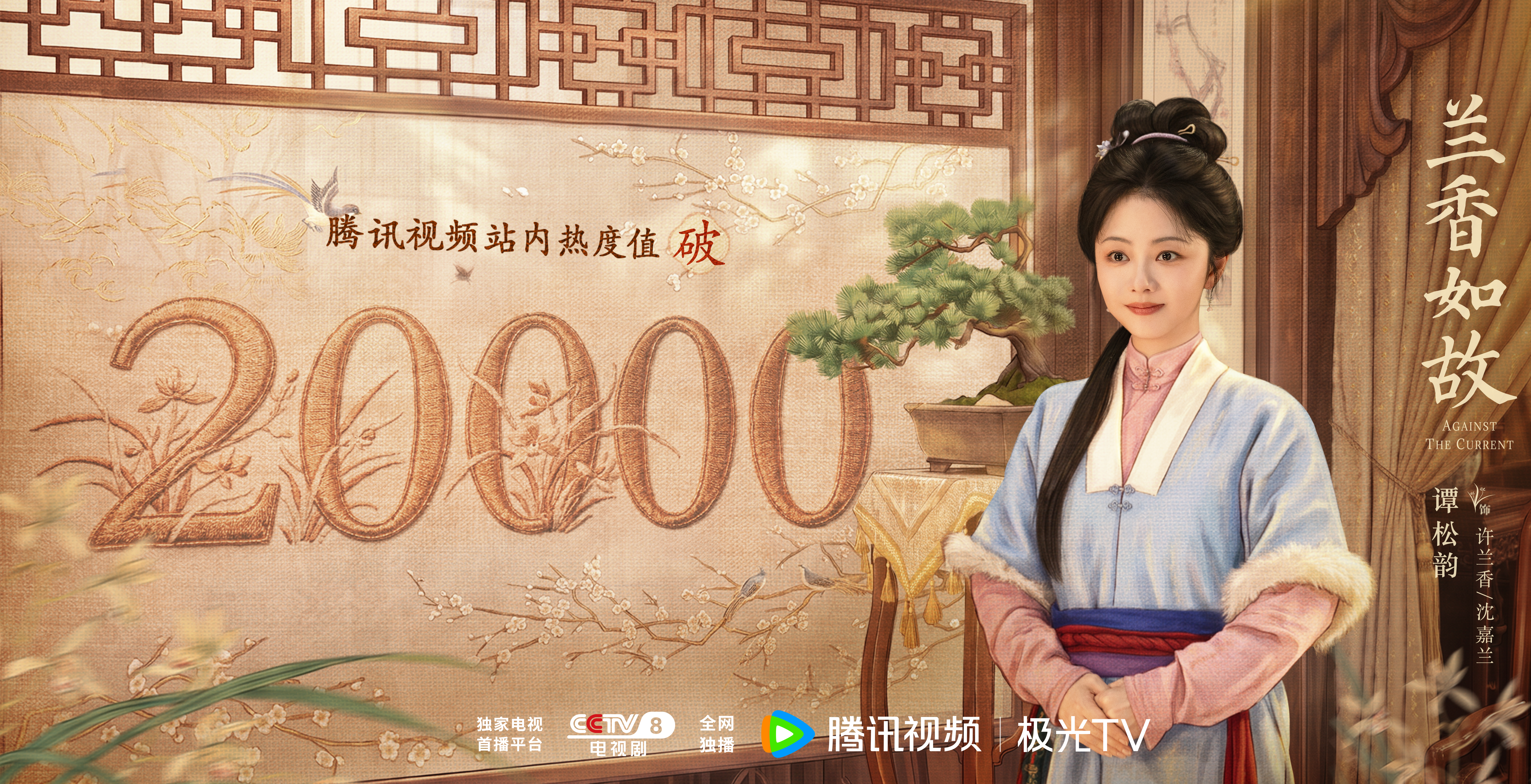 谭松韵[超话] 🔥 谭松韵兰香如故 静而不弱，柔而有骨，温和表象之下，是许兰香