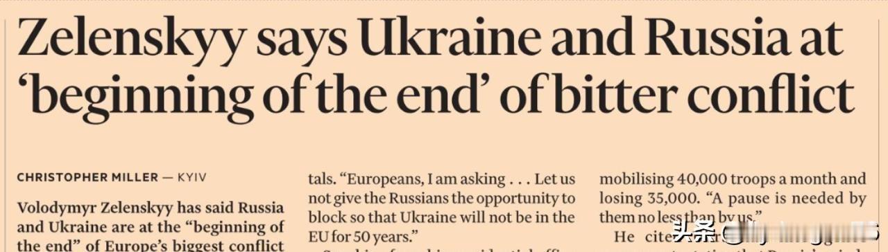 所以，泽连斯基今天在《金融时报》头版郑重宣布乌克兰战争“即将结束”！不得不承认，
