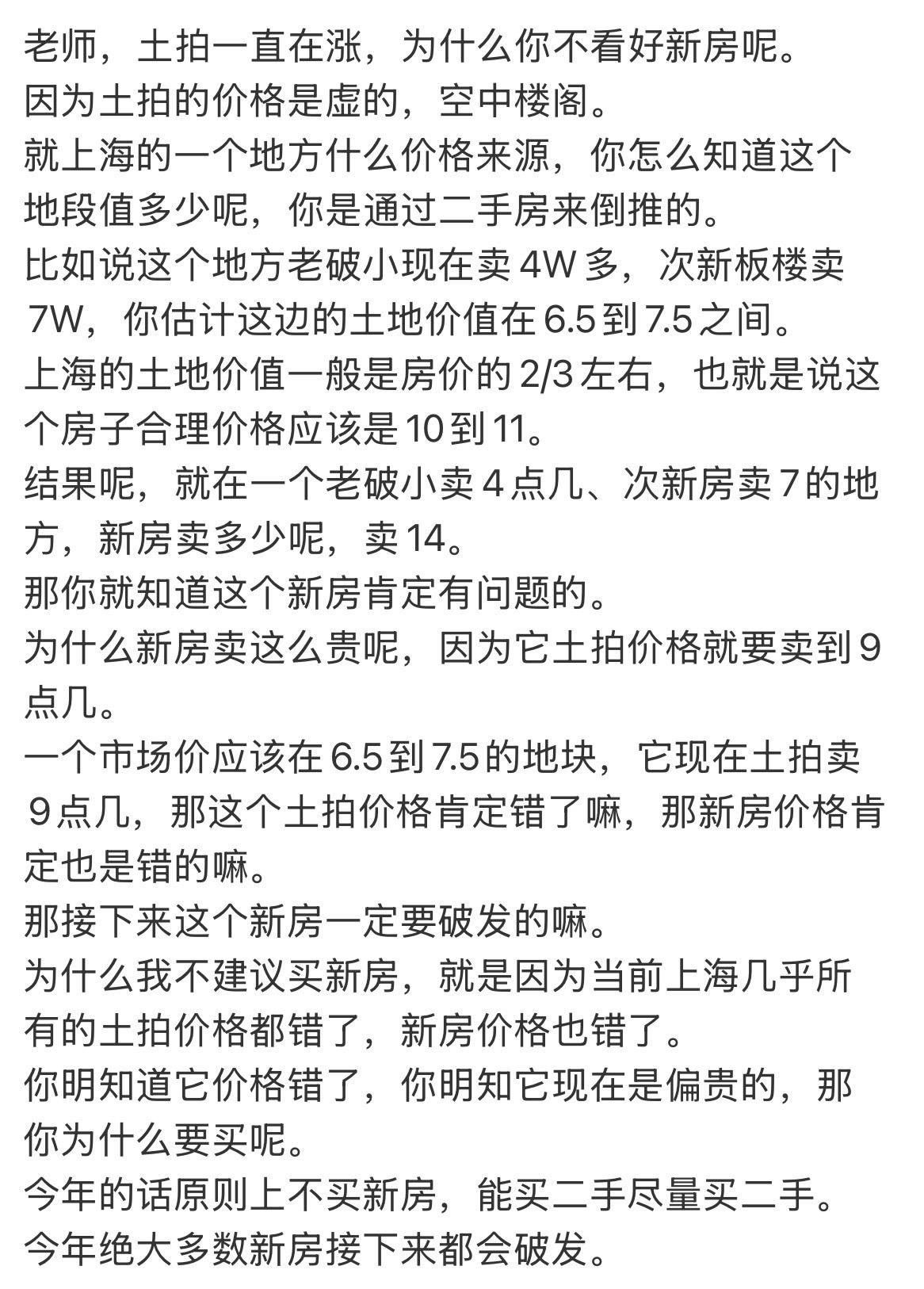 老师，土拍一直在涨，为什么你不看好新房呢。
因为土拍的价格是虚的，空中楼阁。
就
