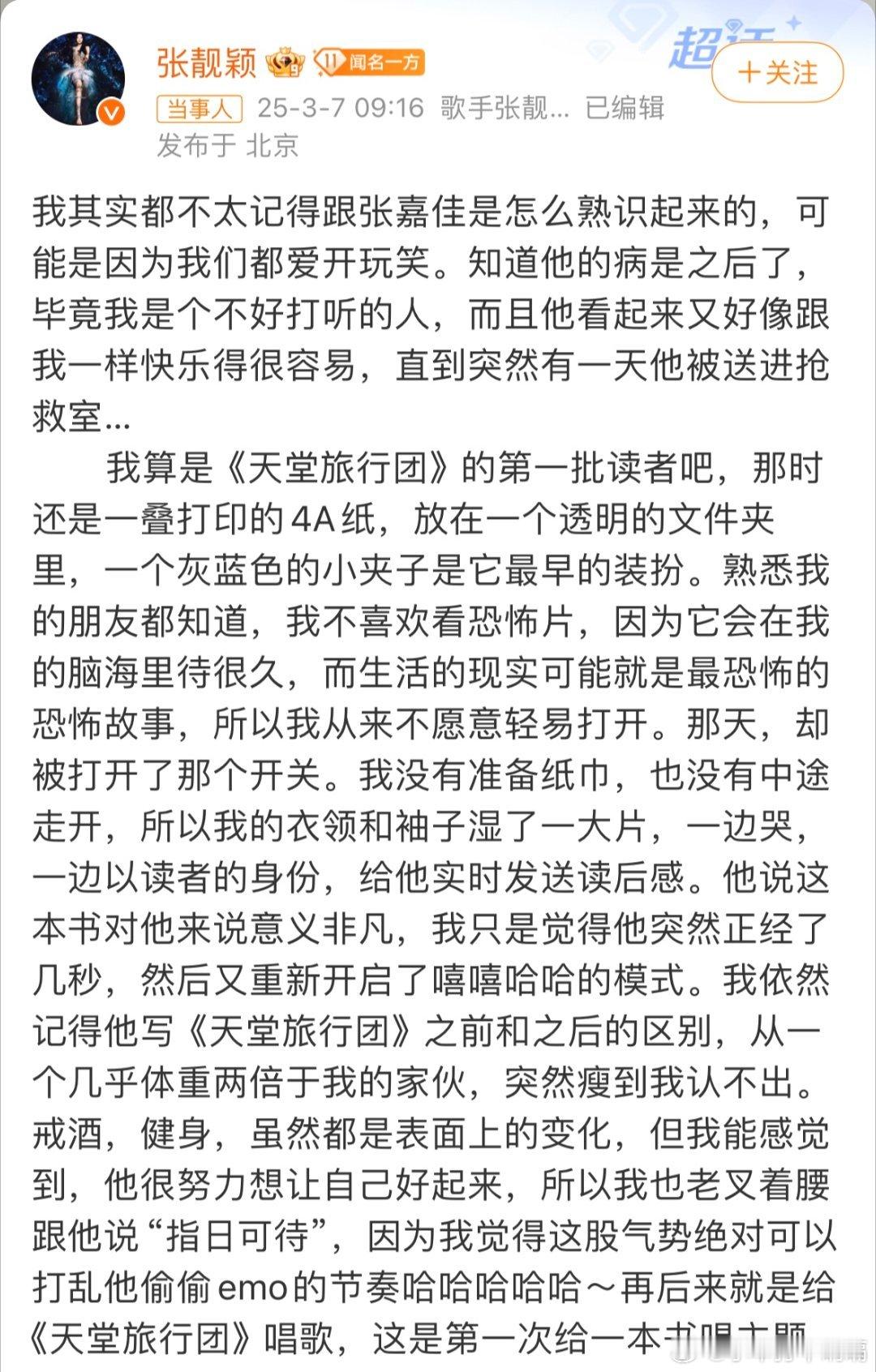 张靓颖发长文给张嘉佳打call从张靓颖口中得知张嘉佳写《天堂旅行团》时候是带病写