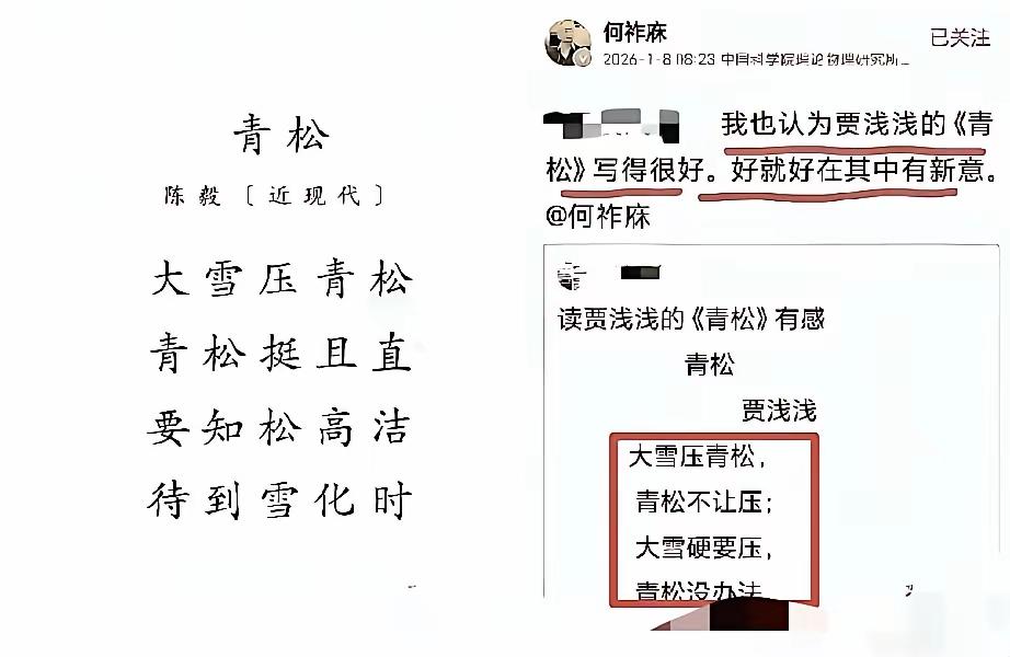 看到贾浅浅教授辞职了，突然想起年初何祚庥老人对贾浅浅诗作《青松》的评价，记得当时