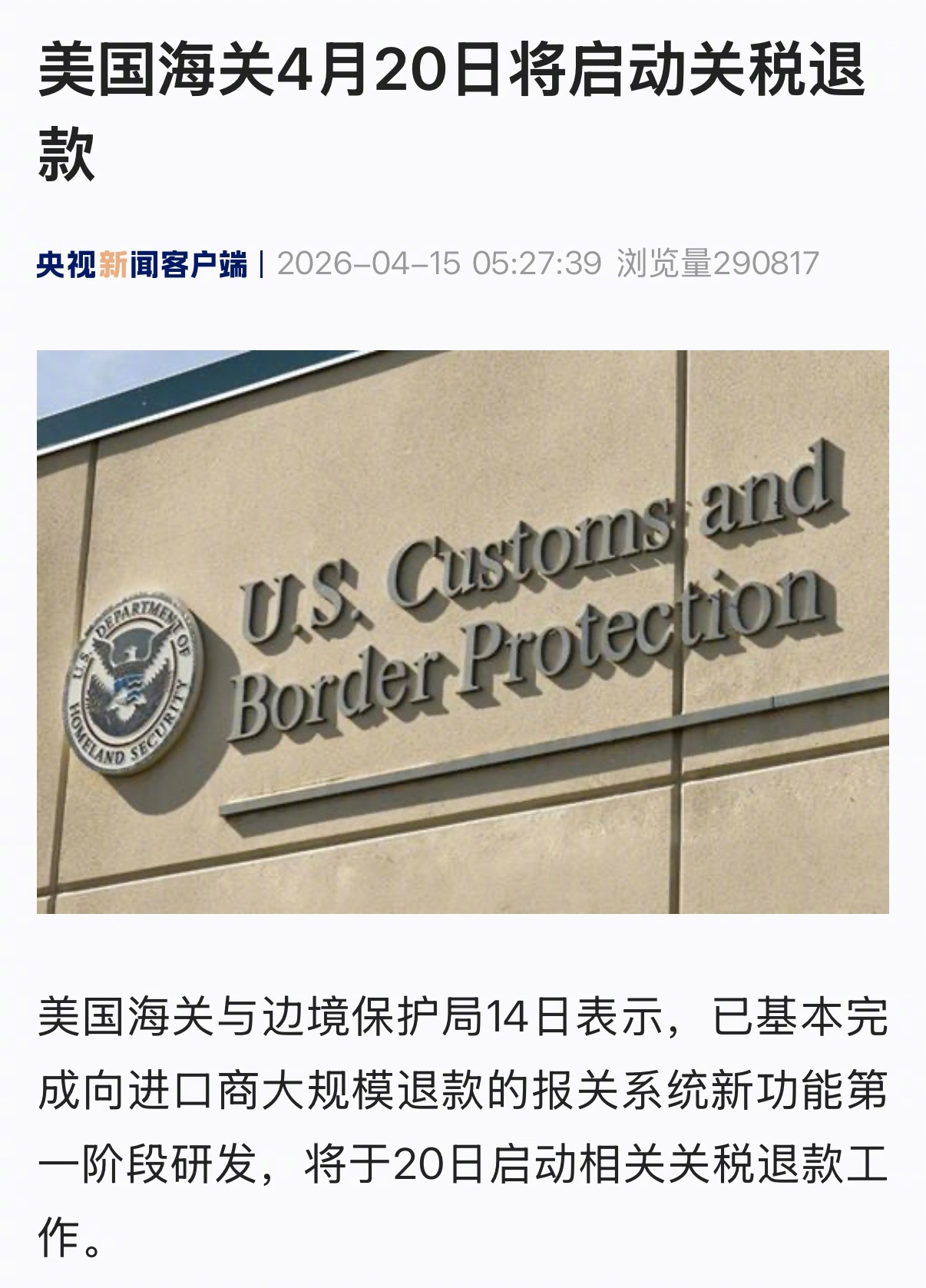 【#美国海关4月20日将启动关税退款#】美国海关与边境保护局14日表示，已基本完