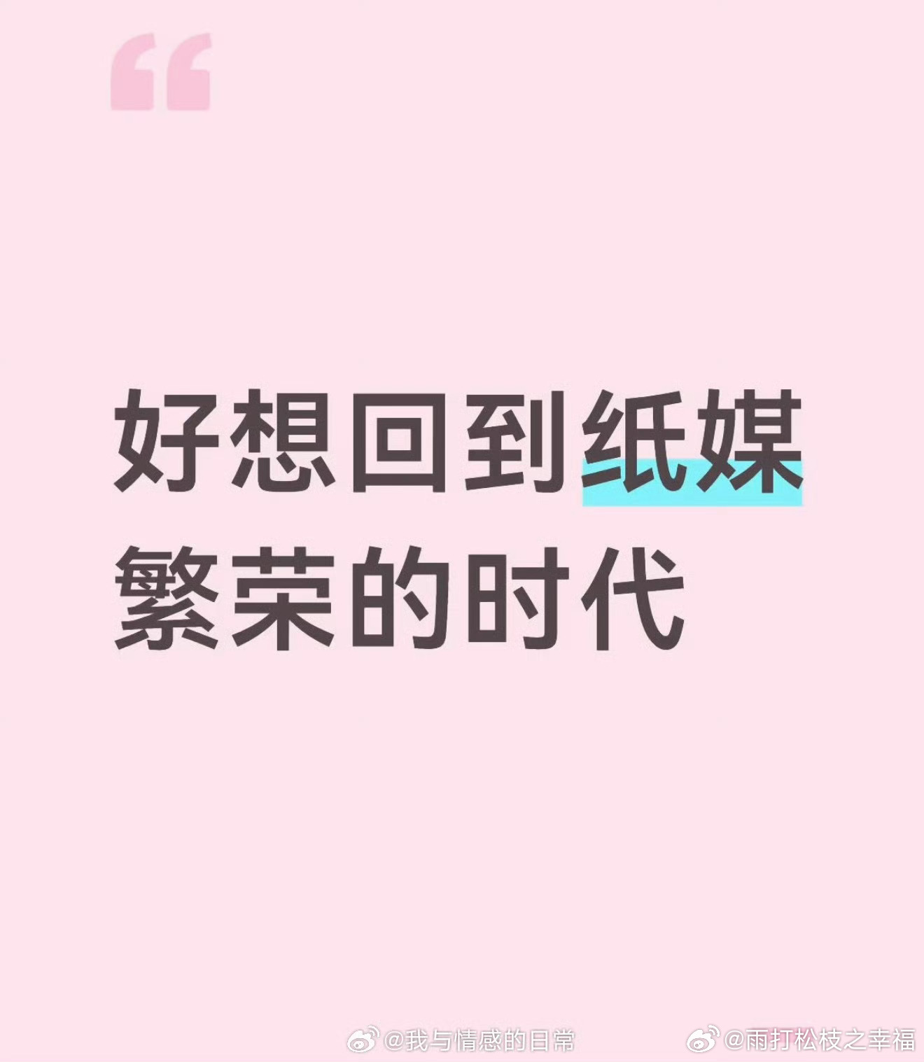 好想回到纸媒繁荣的时代社交媒体上“好想回到纸媒繁荣时代”的怀旧潮，背后是人们对深