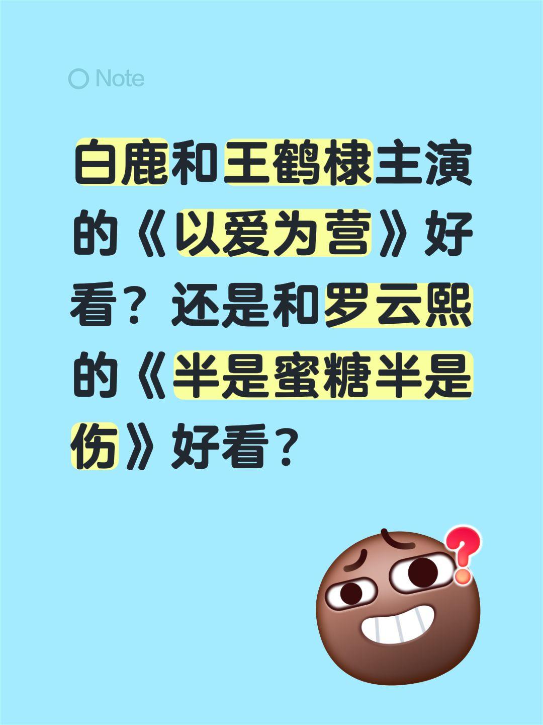 白鹿和王鹤棣主演的《以爱为营》好看？还是和罗云熙的《半是蜜糖半是伤》好看？以爱为