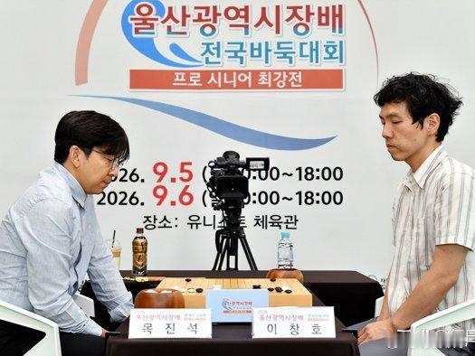 《2026.9.6围棋赛事：韩国蔚山市长杯元老赛，睦镇硕胜李昌镐夺冠》 围棋 ​