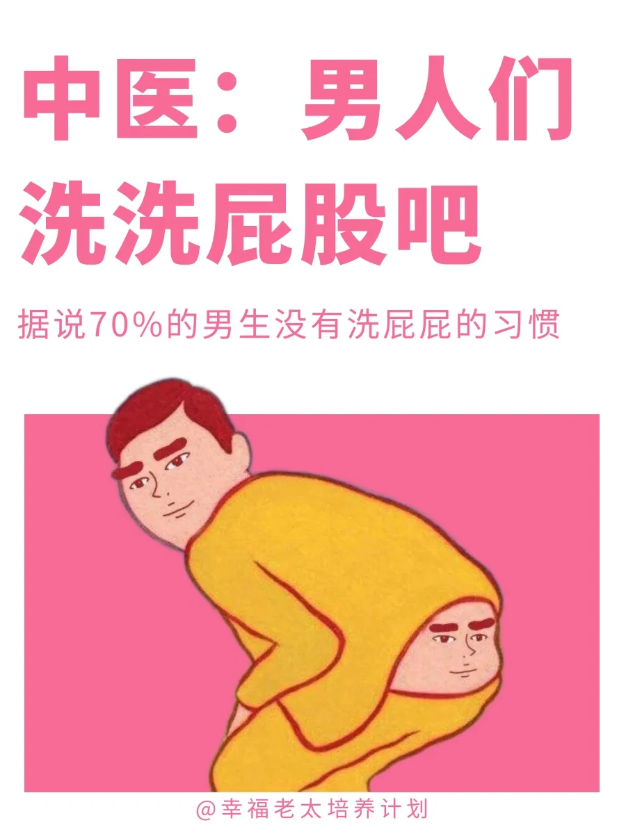 真心建议：男人们洗洗屁股
