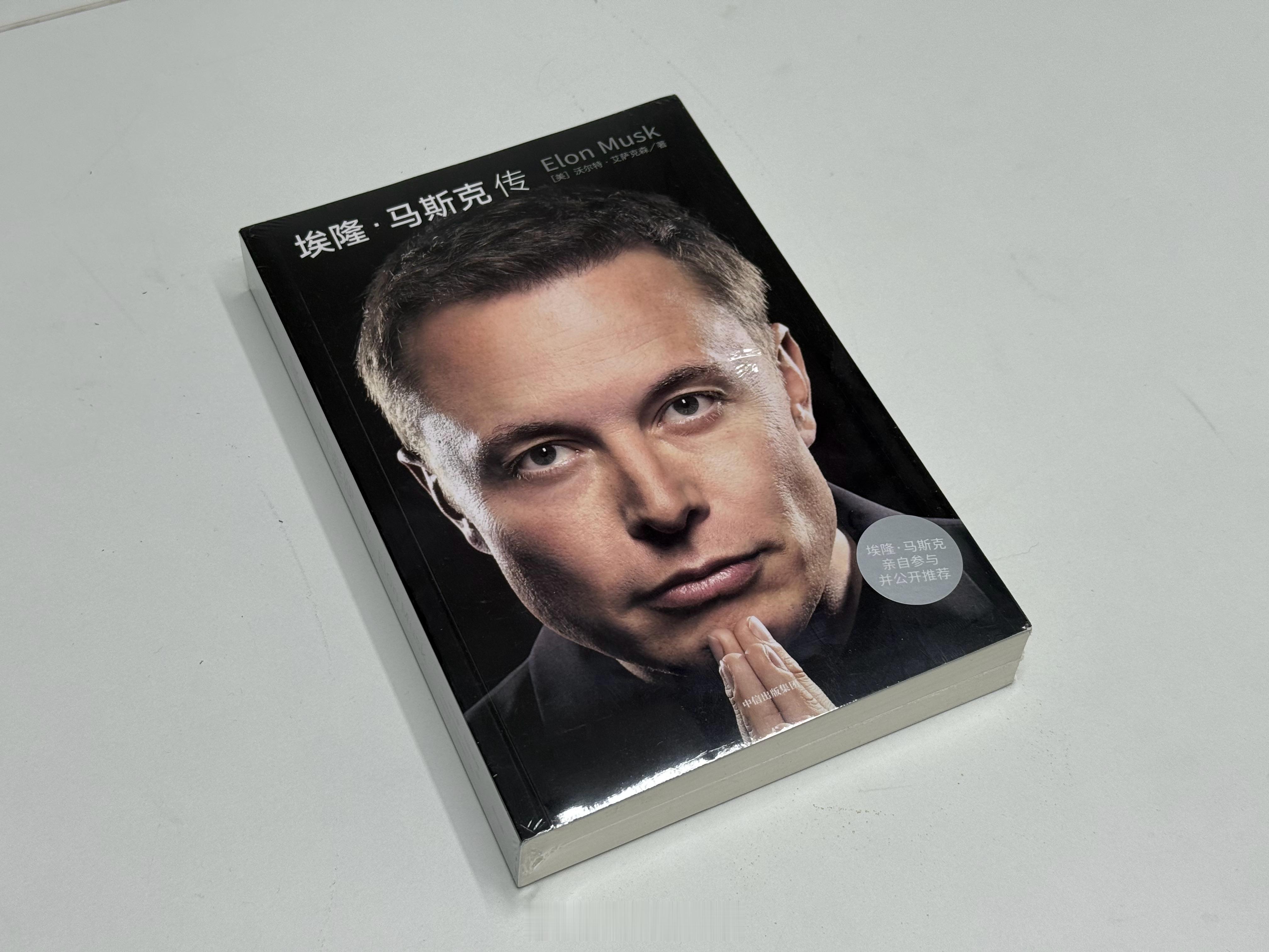给大家抽个奖吧，马斯克传一本，看看首富的创业故事。点赞就行，明天开奖～新能源汽车